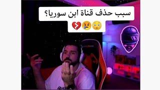 سبب حذف قناة ابن سوريا من اليوتيوب #ابن_سوريا #ببجي