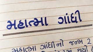 મહાત્મા ગાંધી ગુજરાતી નિબંધ/Mahatma gandhi par nibandh/gujarati nibandh/Gujarati Pathshala/