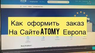 Как оформить заказ на сайте Atomy Европа . Как купить товары Атоми в Европе