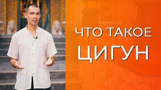 Что такое цигун? Как действует энергия ци в нашем теле. Как управлять жизненной энергией