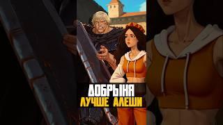Вы не поняли Добрыню Никитича #трибогатыря #анимация #мультфильм #мультик #добрыня