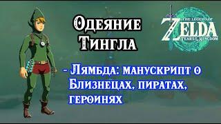Одеяние Тингла. Лямбда манускрипт о Близнецах, пиратах, героинях. Zelda TotK. Tingle Armor Set