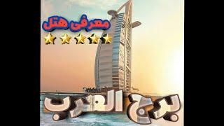 معرفی هتل برج العرب / مراحل ساخت برج العرب / هتل برج العرب / Burj Al Arab / دبی / توردبی / تور دبی