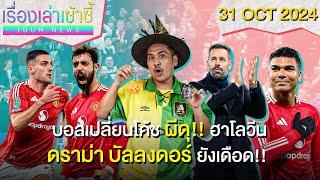 ผีดุฮาโลวีน!! อัดเลสเตอร์ยับ 5-2 -ดราม่า บัลลงดอร์ ยังเดือด!! | เรื่องเล่าเซ้าซี้ 31 ตุลาคม 2024