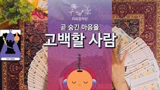 [타로카드] 곧 숨긴 마음을 고백할 사람