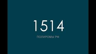 ПОЛИРОМ номер 1514