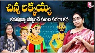 Ramaa Raavi Bedtime Stories | chinna lakkayya Story | Best Moral Stories  SumanTV Life Interviews