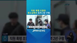 직원 폭행 조합장 항소심에서 징역 2년 구형