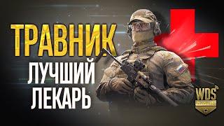 Калибр травник обзор. Лучший лекарь в игре (нервным за боем не следить) #травник #калибр #WDVStream