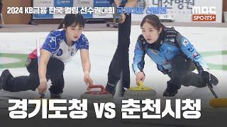 경기도청 vs 춘천시청 I 여자부 결승 2024.06.17 | 2024 KB금융 한국 컬링 선수권대회 국가대표 선발전