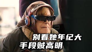 《美味毒婦》80歲老奶奶還跑去販毒，手段讓黑老大直呼高明 #破局電影啊 #懸疑片 #電影推薦 #影視解說 #影評