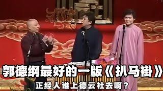 【绝版合集】郭德纲最好的一版《扒马褂》，三个人那时候年轻气盛，浑身都是劲儿，真好啊！德云社相声大全 #郭德纲  #于谦  #助眠相声#郭德纲于谦#高峰