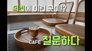 [4K] 부산 덕천동 신상 카페 [ 질문하다 ] 따뜻한 분위기의 예쁜 카페 / 카페 투어 맛집 투어