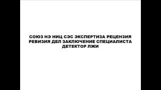 Когда из лап мошенников попал в нашу экспертную организацию