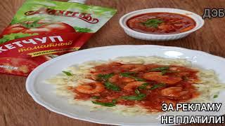 Макароны, макароны с кетчупом, кетчупом 10 часов