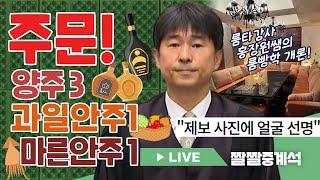 룸빵학개론 1타강사 엠장‍ | 알고 보니밤의 황제?|주문! 양주3병과일 안주[짤쇼 라이브 59화]