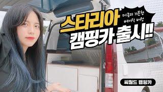 스타리아캠핑카 머큐리 출시!! 씨월드캠핑카 ST-1과 똑닮은 스타리아 머큐리 기본형 베이직버전입니다!