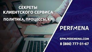 Секреты клиентского сервиса. Политика, процессы, KPI