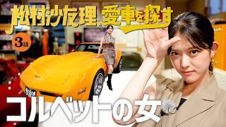 【アメ車・コルベット】松村沙友理、愛車を探す！『大男になった気持ち！？』『理想の家族像は○○』 旧車カスタムの真髄!!【大人気アメ車編】