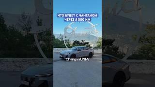 Я был не прав? Что будет с Чанганом через 5000 км! #changan #changan #обзор #отзывы #авто #крым