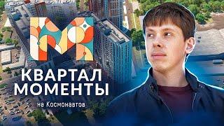 Обзор ЖК "Квартал Моменты" от застройщика TETRIS Group.