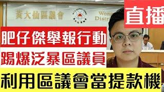 【直播】肥仔傑舉報行動 踢爆泛暴區議員利用區議會當提款機｜【肥仔傑．論政】