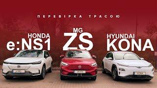 Honda e:NS1 / MG ZS EV / Hyundai Kona. Хто більше проїде, хто краще зарядиться? Oleksii Bodnia