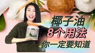 【椰子油物超所值的8个用法】 | 护肤美发瞬间升级！！COCONUT OIL【EN/中文Sub】