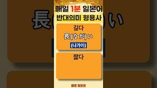 [반대 의미 형용사 표현 / 예문] #일본어 형용사 #일본어 회화 #일본어 독학 #일본어 공부