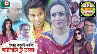 কমেডি নাটক - বরিশাল টু ঢাকা | Barishal To Dhaka | Rashed Shemanto, Ahona Rahman | Natok 2019