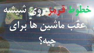 خطوط قرمز روی شیشه عقب همه ماشین ها برای چی تعبیه شده ؟ | آموزش رانندگی حرفه ای