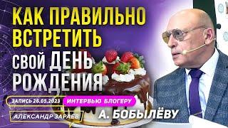 КАК ИЗМЕНИТЬ СУДЬБУ К ЛУЧШЕМУ В СВОЙ ДЕНЬ РОЖДЕНИЯ? АСТРОЛОГ ЗАРАЕВ ИНТЕРВЬЮ А. БОБЫЛЁВУ 26.05.2023