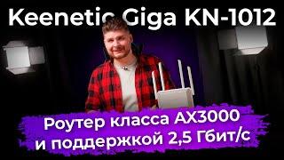 Обзор роутера Keenetic Giga KN-1012