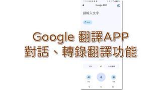 Google 翻譯 手機APP 對話、轉錄翻譯功能