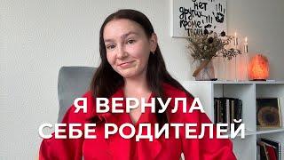 У МЕНЯ ЕСТЬ МАМА И ПАПА // Как я наладила отношения с родителями?