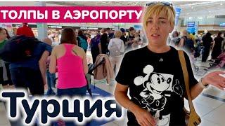 Турция 2025.Толпы в аэропорту Анталии! КЕМЕР 2025. Отдых в Турции 2025.