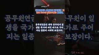 공무원 연금을 받는자가선출직,임명직을 하려면 이중보수에 대한 정리를 해야한다#shorts #유튜브 #케이팝