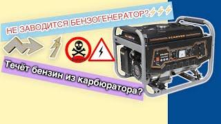 Плохо заводится бензогенератор️Заливает свечу?