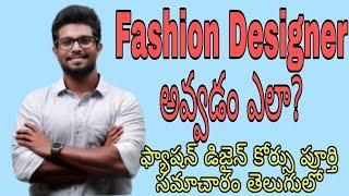 Fashion design course full details in telugu | Career, jobs, salary full information.