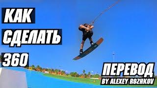 Как сделать 360. ВЕЙКБОРД. // Перевод JB ONeill - HOW TO FRONTSIDE 360