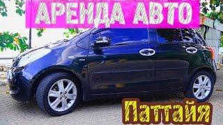 АРЕНДА АВТО В ПАТТАЙЕ, ТАЙЛАНД