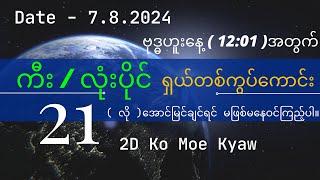 Ko Moe Kyaw #2D(7.8,7,2024)ဗုဒ္ဓဟူးနေ့12:01အတွက်မကြည့်ရင်နောင်တရလိပ်မယ်ရှယ်တစ်ကွပ်ကောင်း ဝင်ကြည့်ပါ။