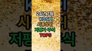 24년 7월 기준 코스피  저평가우량주  TOP5 #부자 #주식투자 #저평가우량주 #돈되는정보