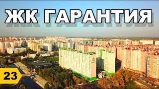 ЖК Гарантия: Обзор // Переезд в Краснодар // Дневник риэлтора