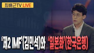 [최배근TV LIVE 210회]-  ‘제2 IMF’(김민석)와  ‘일본화’(한국은행)