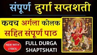 Navratri | संपूर्ण दुर्गा सप्तशती | कवच अर्गला कीलक संपूर्ण दुर्गा पाठ | full path of Durga Saptshti