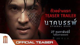 นาคบรรพ์ | Eternal Bond - Official Teaser