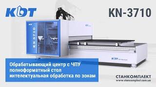 KDT KN-3710DE обрабатывающий центр со сверлильно-присадочной группой и сменой инструмента