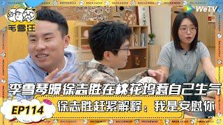 【2025未播CLIP】李雪琴曝徐志胜在桃花坞惹自己生气！徐志胜赶紧解释：我是想安慰你的！ |《毛雪汪2025年春日》 #综艺 #毛雪汪 #李雪琴 #毛不易 #张彬彬 #毛晓彤