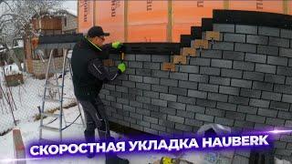  Открываю секрет, как сделать фасад из HAUBERK в 4 раза быстрее!